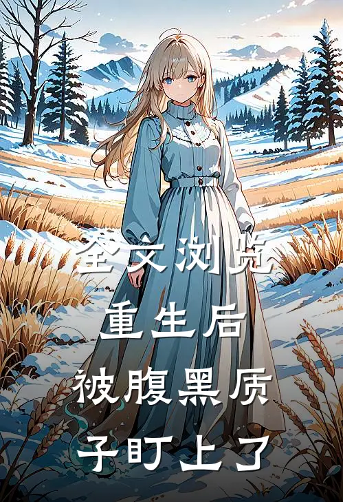 全文浏览重生后，被腹黑质子盯上了