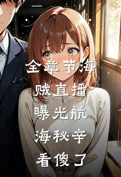 全章节海贼直播：曝光航海秘辛，看傻了