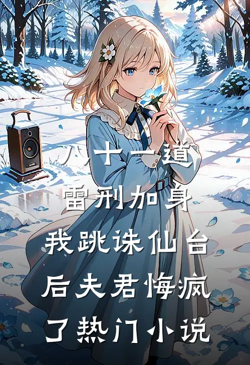 八十一道雷刑加身，我跳诛仙台后夫君悔疯了热门小说