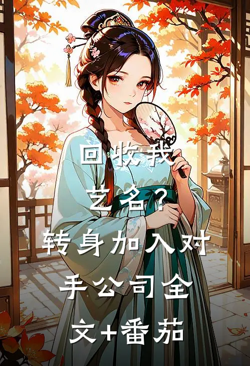 回收我艺名？转身加入对手公司全文+番茄