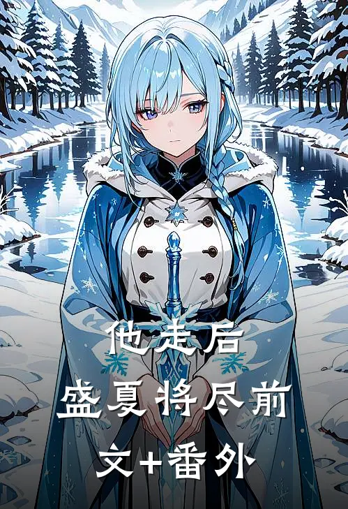 他走后，盛夏将尽前文+番外