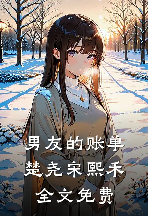 男友的账单楚尧宋熙禾全文免费