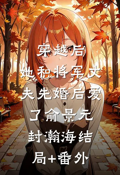 穿越后，她和将军丈夫先婚后爱了俞景元封瀚海结局+番外