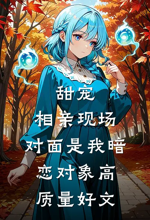 甜宠：相亲现场，对面是我暗恋对象高质量好文
