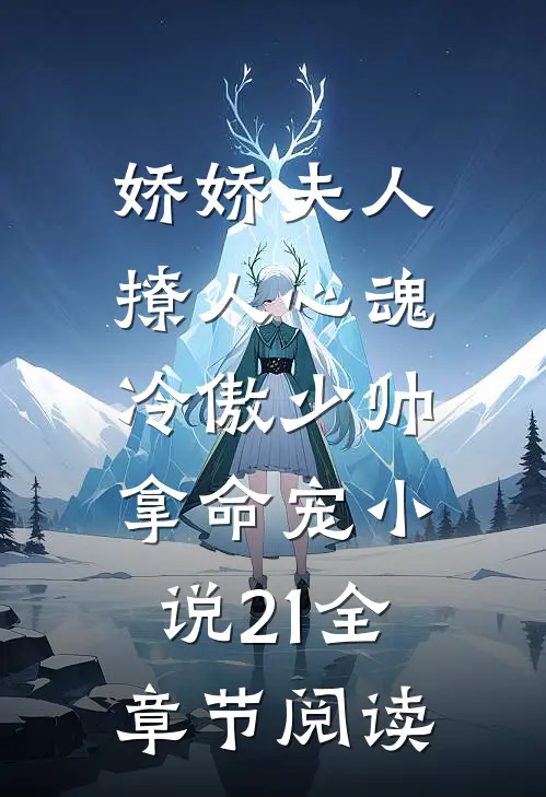 娇娇夫人撩人心魂,冷傲少帅拿命宠小说21全章节阅读