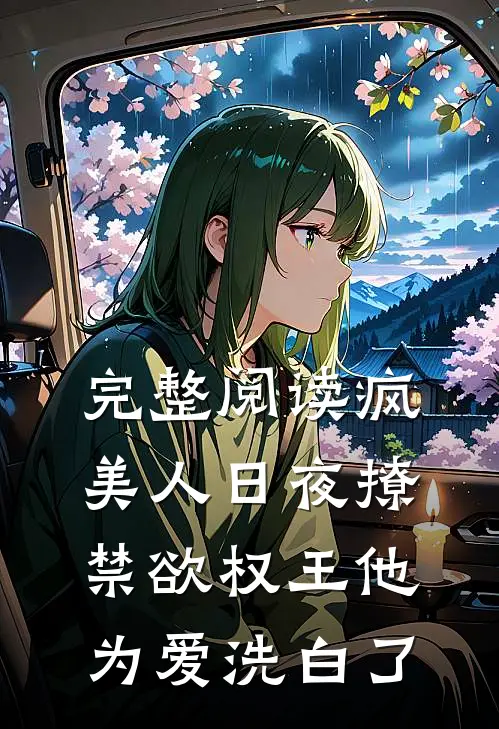 完整阅读疯美人日夜撩，禁欲权王他为爱洗白了