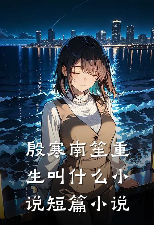 殷寒南笙重生叫什么小说短篇小说
