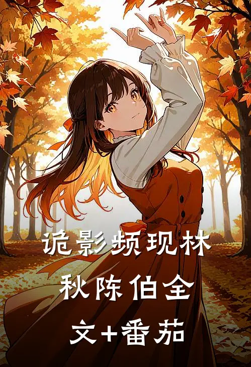 诡影频现林秋陈伯全文+番茄