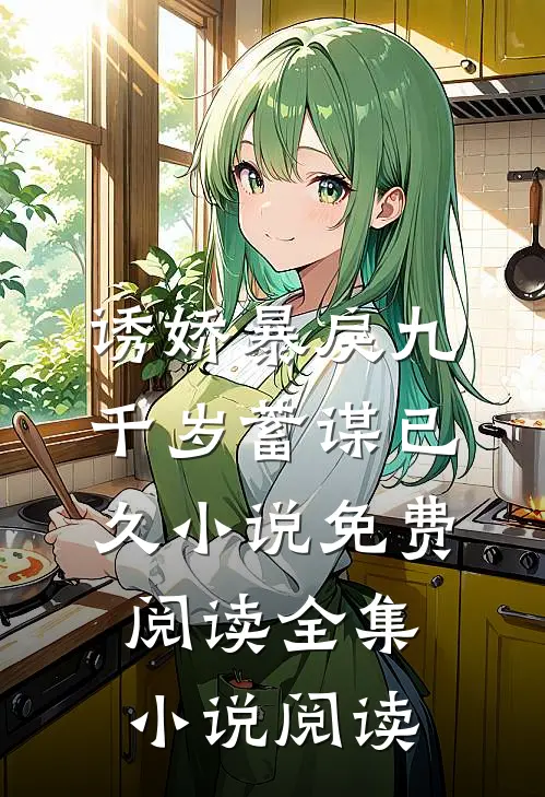 诱娇暴戾九千岁蓄谋已久小说免费阅读全集小说阅读