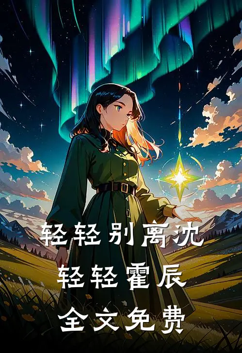 轻轻别离沈轻轻霍辰全文免费