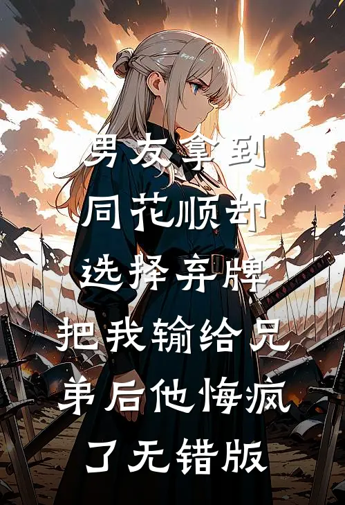 男友拿到同花顺却选择弃牌，把我输给兄弟后他悔疯了无错版