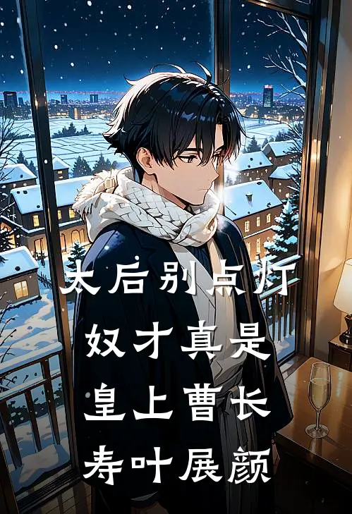 太后别点灯，奴才真是皇上曹长寿叶展颜