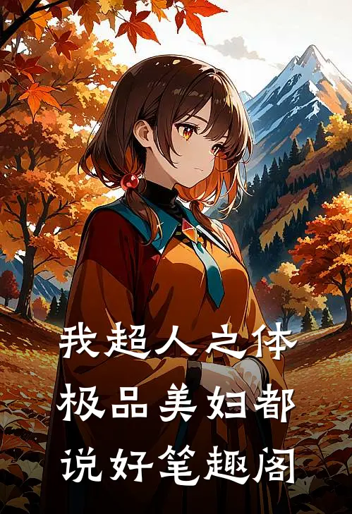 我超人之体，极品美妇都说好笔趣阁