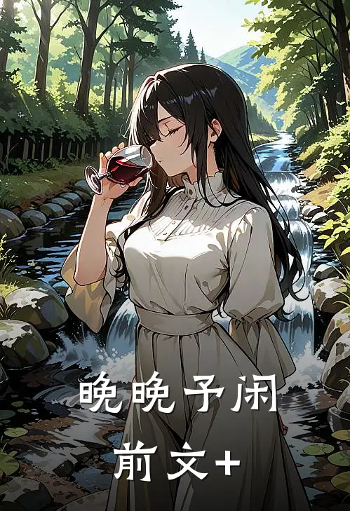晚晚予闲前文+