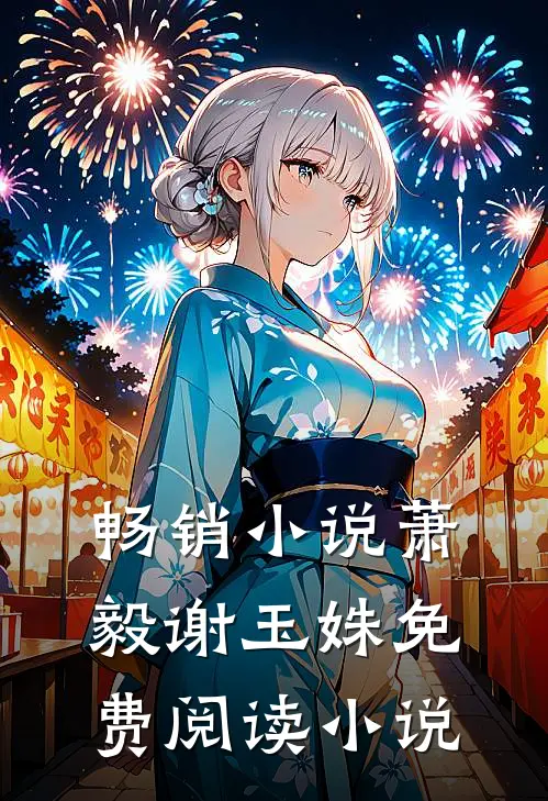 畅销小说萧毅谢玉姝免费阅读小说