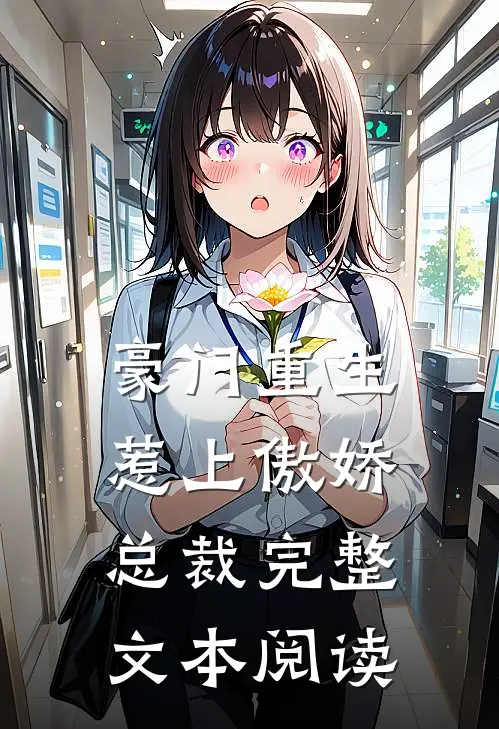 豪门重生：惹上傲娇总裁完整文本阅读