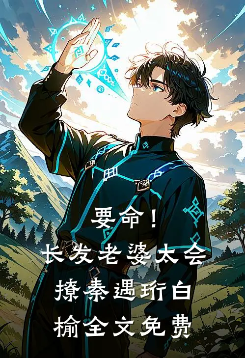 要命！长发老婆太会撩秦遇珩白榆全文免费