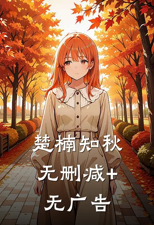 楚楠知秋无删减+无广告