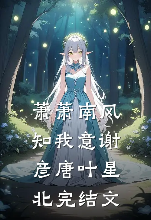 萧萧南风知我意谢彦唐叶星北完结文