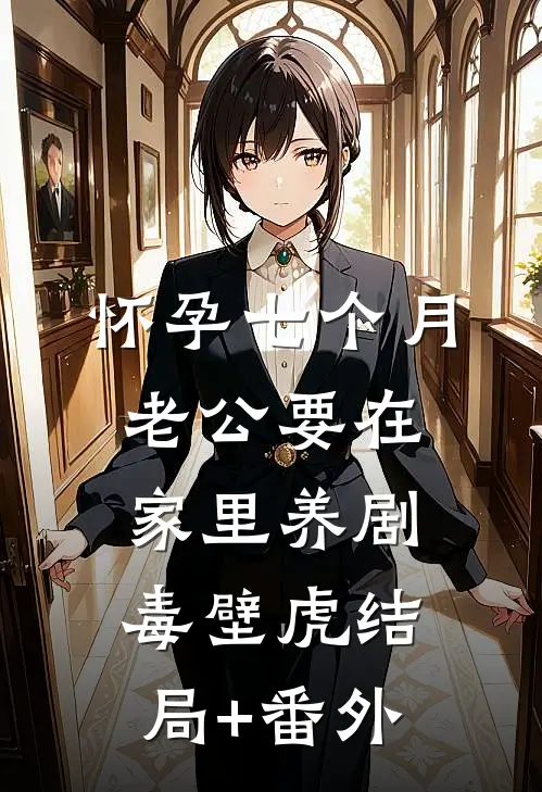 怀孕七个月，老公要在家里养剧毒壁虎结局+番外