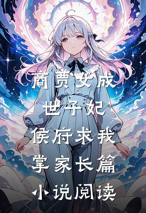 商贾女成世子妃，侯府求我掌家长篇小说阅读