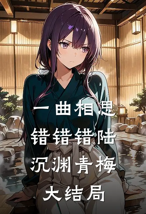 一曲相思，错错错陆沉渊青梅大结局