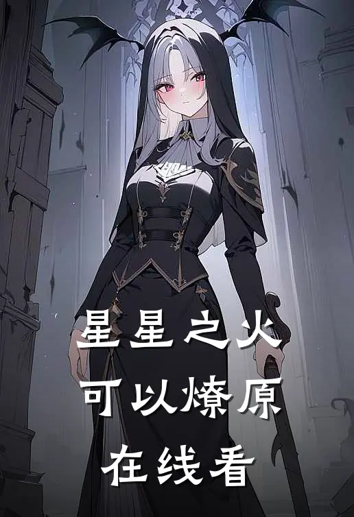星星之火，可以燎原在线看
