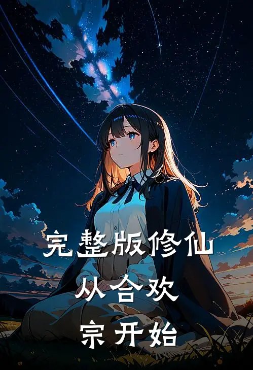 完整版修仙：从合欢宗开始