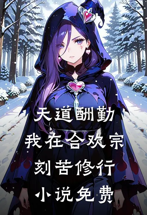 天道酬勤：我在合欢宗刻苦修行小说免费
