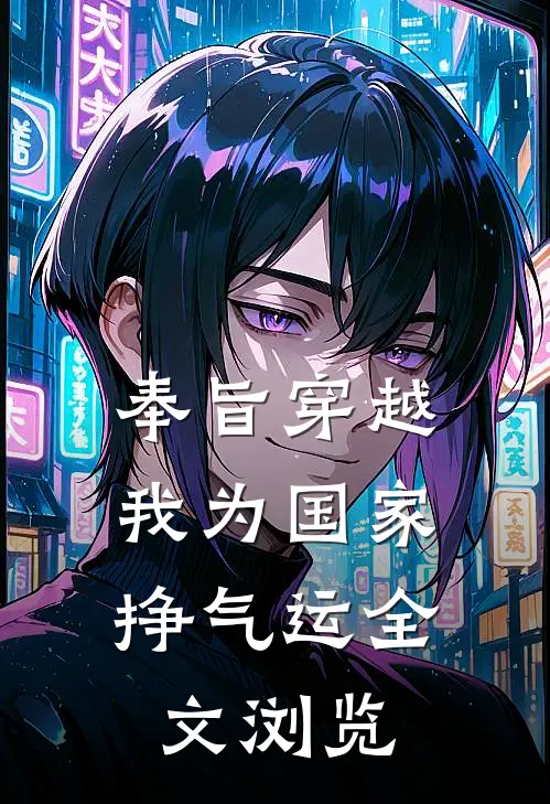 奉旨穿越，我为国家挣气运全文浏览