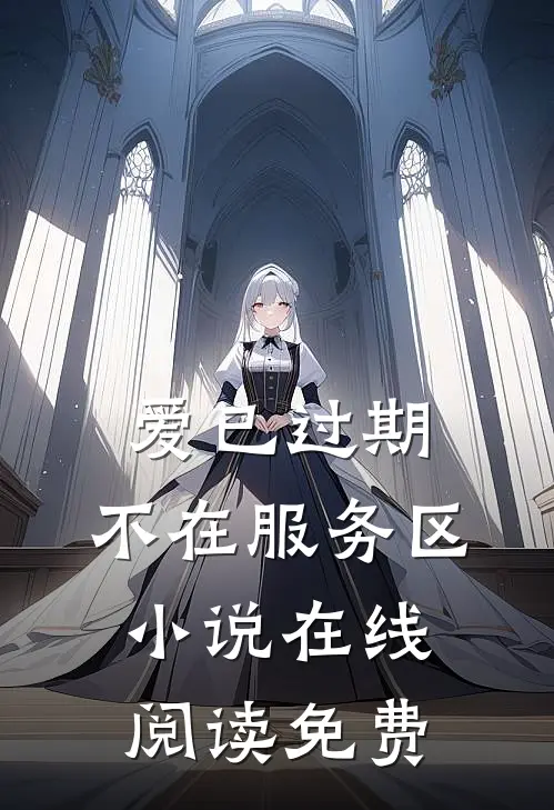 爱已过期，不在服务区小说在线阅读免费