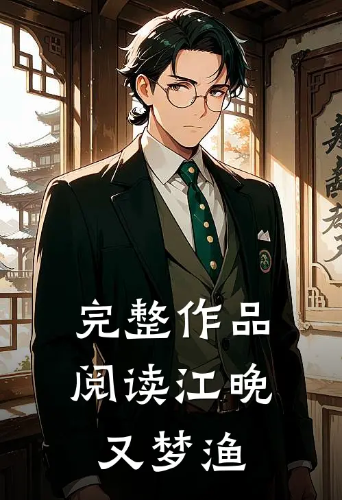 完整作品阅读江晚又梦渔