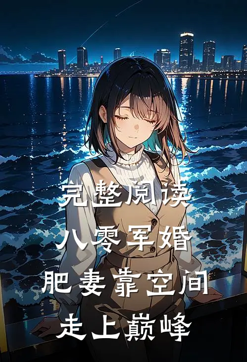完整阅读八零军婚：肥妻靠空间走上巅峰