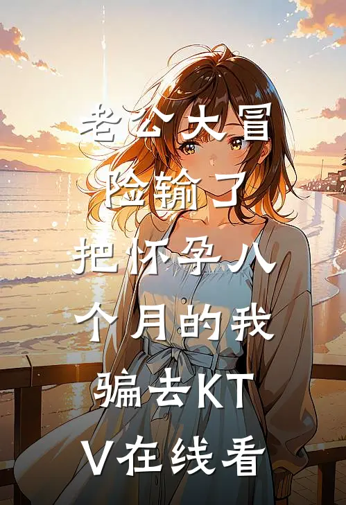老公大冒险输了，把怀孕八个月的我骗去KTV在线看