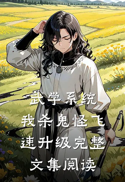 武学系统：我杀鬼怪飞速升级完整文集阅读