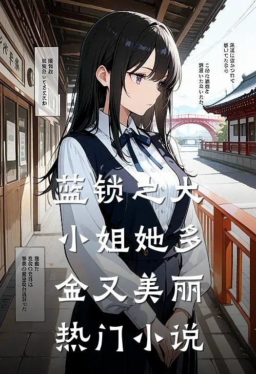 蓝锁之大小姐她多金又美丽热门小说