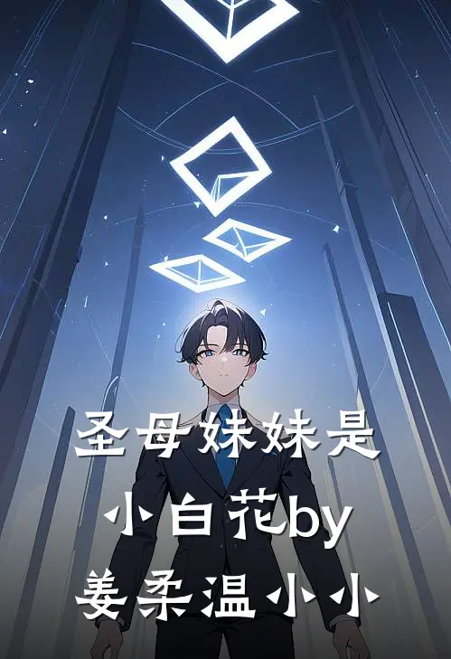 圣母妹妹是小白花by姜柔温小小