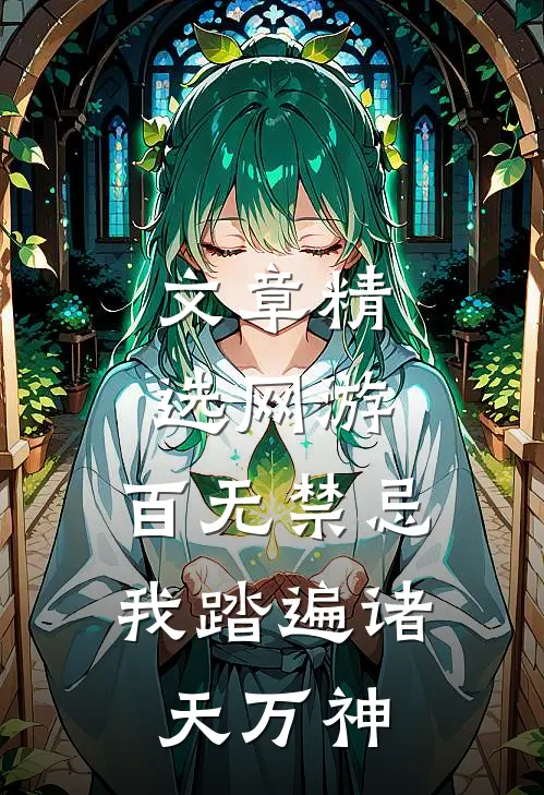 文章精选网游：百无禁忌，我踏遍诸天万神