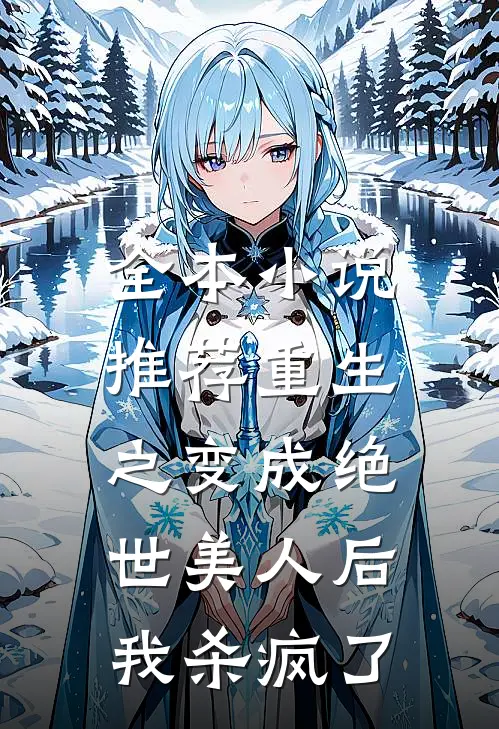 全本小说推荐重生之变成绝世美人后，我杀疯了