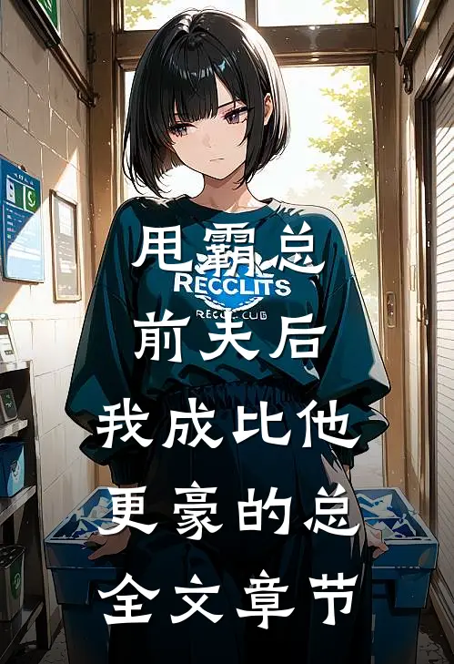 甩霸总前夫后，我成比他更豪的总全文章节