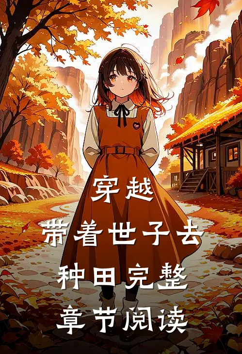 穿越：带着世子去种田完整章节阅读