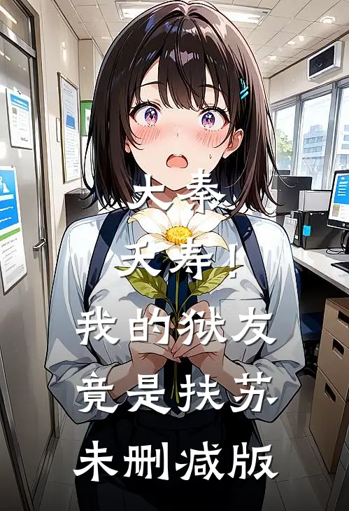 大秦：夭寿！我的狱友竟是扶苏未删减版