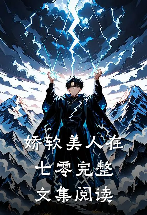 娇软美人在七零完整文集阅读