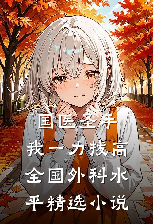 国医圣手：我一力拔高全国外科水平精选小说