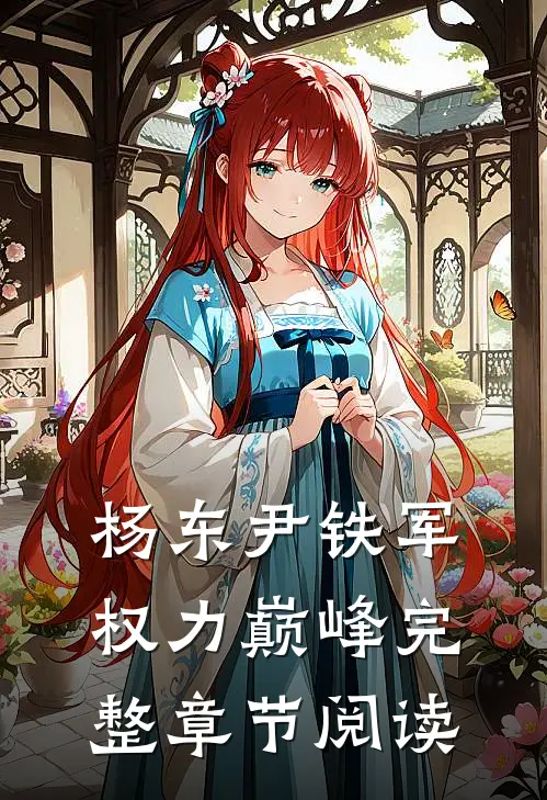 杨东尹铁军权力巅峰完整章节阅读