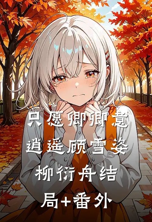只愿卿卿意逍遥顾雪姿柳衍舟结局+番外