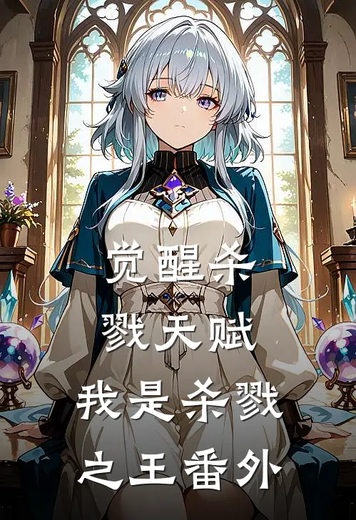 觉醒杀戮天赋，我是杀戮之王番外