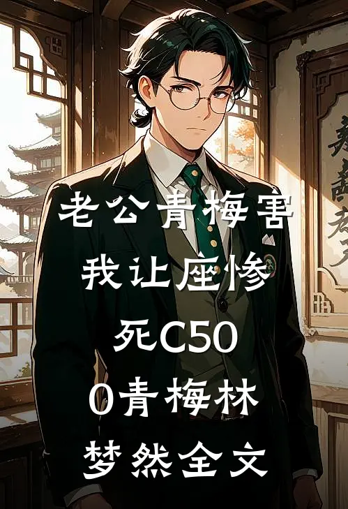 老公青梅害我让座惨死C500青梅林梦然全文