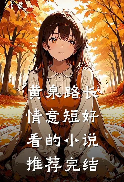黄泉路长情意短好看的小说推荐完结