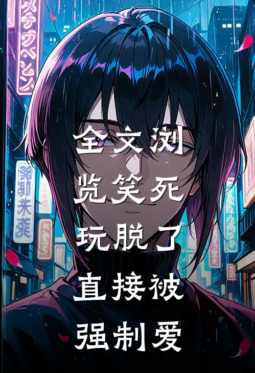 全文浏览笑死，玩脱了，直接被强制爱